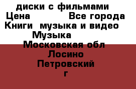 DVD диски с фильмами › Цена ­ 1 499 - Все города Книги, музыка и видео » Музыка, CD   . Московская обл.,Лосино-Петровский г.